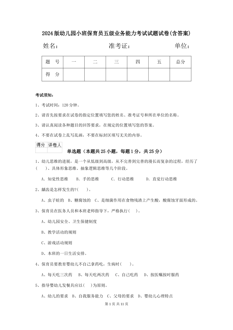 2024版幼儿园小班保育员五级业务能力考试试题试卷(含答案)_第1页