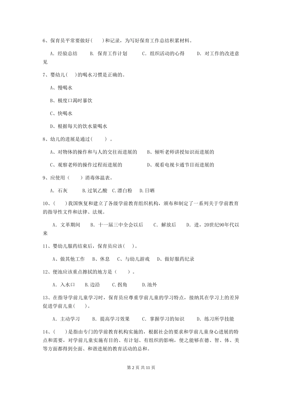 2024版幼儿园小班保育员五级业务能力考试试题试卷(含答案)_第2页