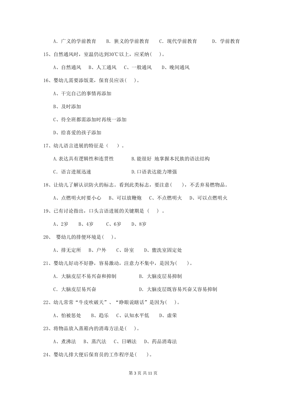 2024版幼儿园小班保育员五级业务能力考试试题试卷(含答案)_第3页