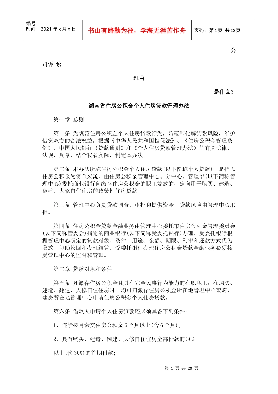 湖南省住房公积金个人住房贷款管理办法发展与协调_第1页