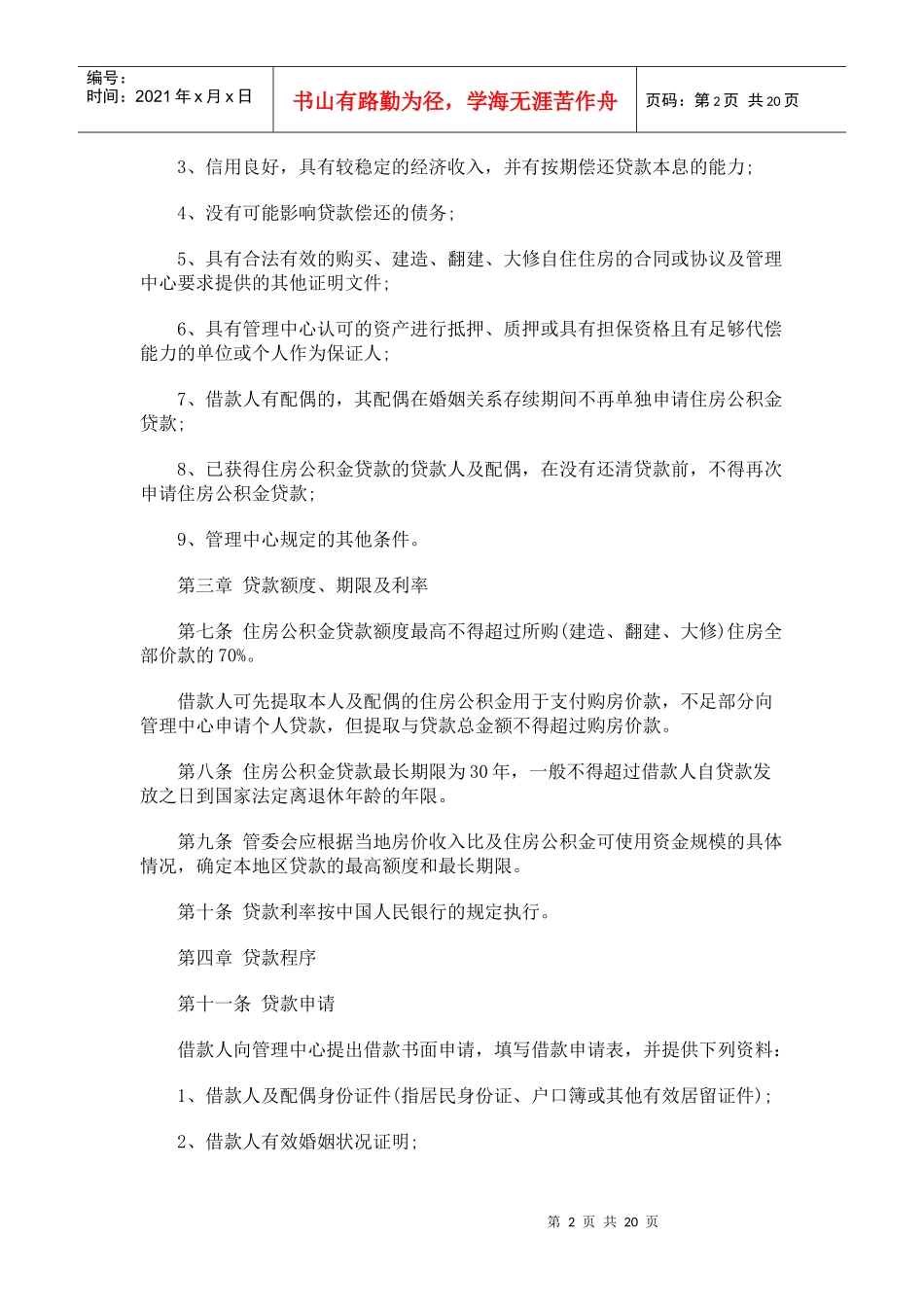 湖南省住房公积金个人住房贷款管理办法发展与协调_第2页