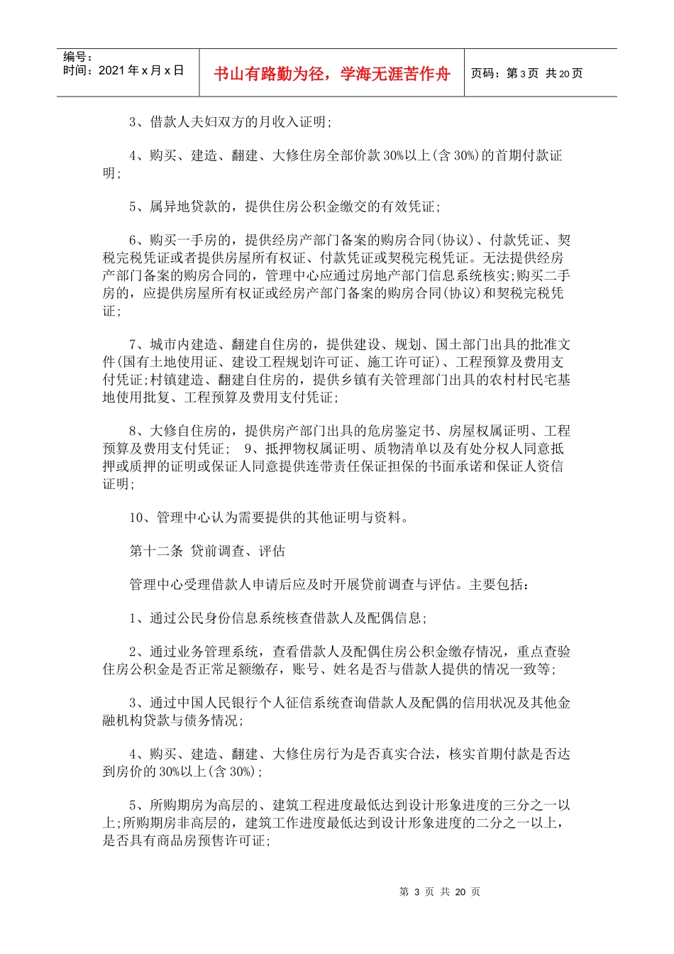 湖南省住房公积金个人住房贷款管理办法发展与协调_第3页