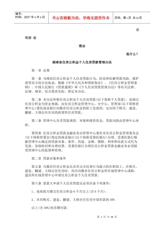 湖南省住房公积金个人住房贷款管理办法发展与协调