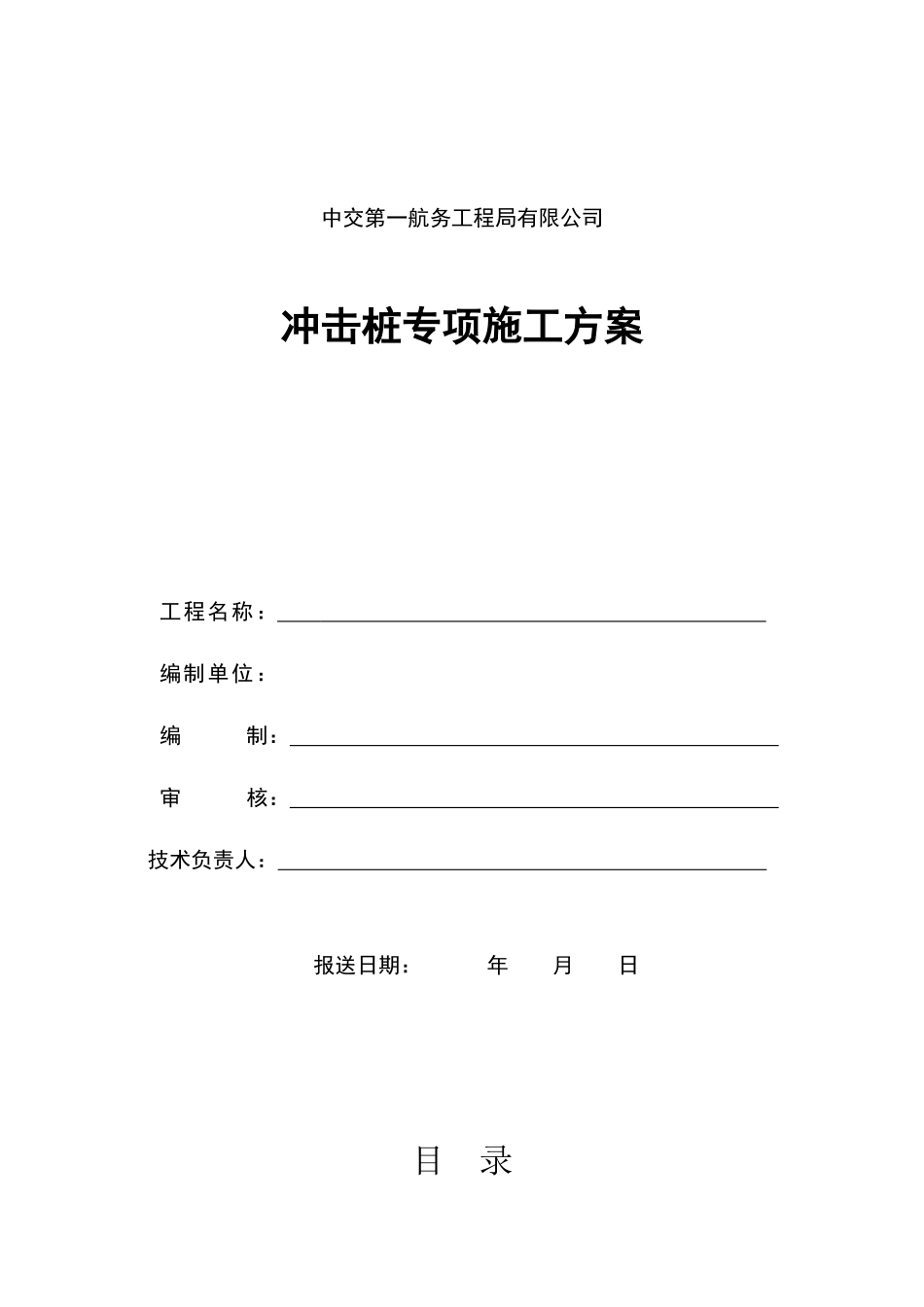 冲击钻桩基施工方案_第1页