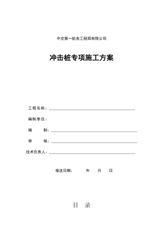 冲击钻桩基施工方案