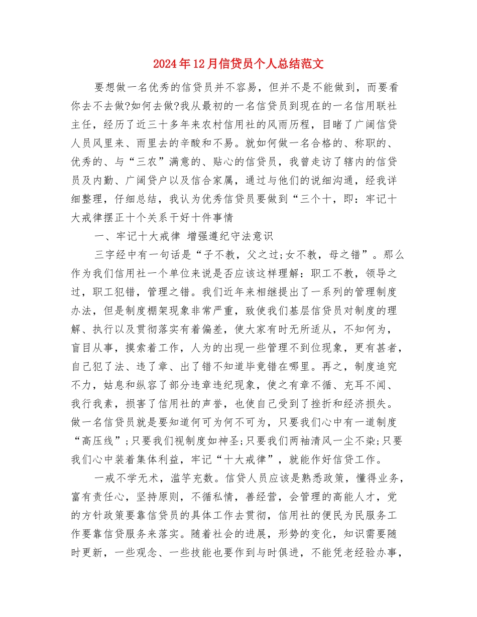 2024年12月信用社工作总结与2024年12月信贷员个人总结范文汇编_第3页