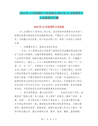 2024年12月信用社工作总结与2024年12月信贷员个人总结范文汇编