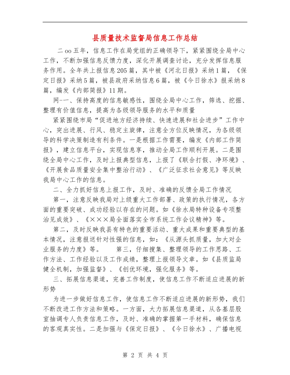 县质量技术监督局信息工作总结_第2页