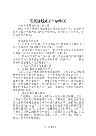 发展规划处工作总结(1)