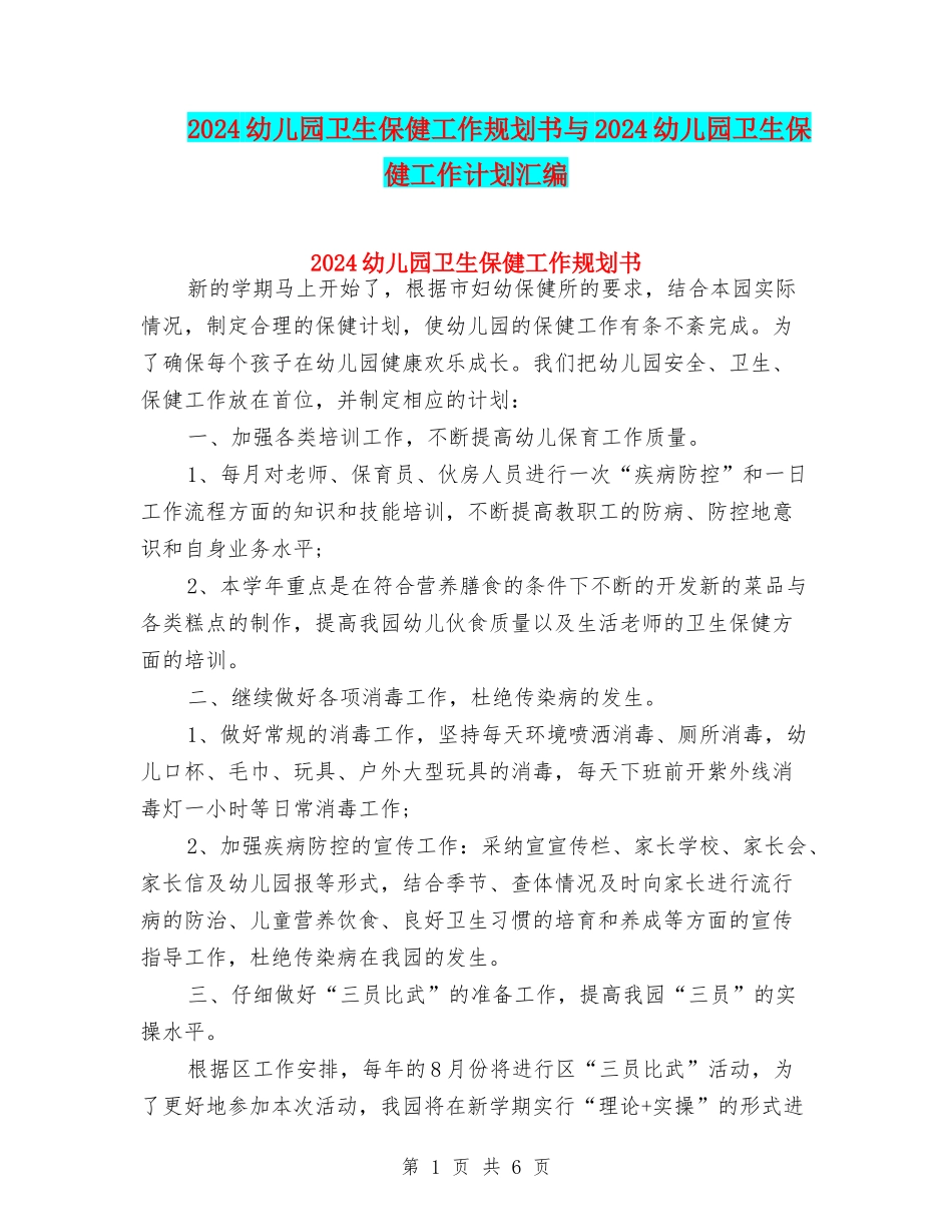 2024幼儿园卫生保健工作规划书与2024幼儿园卫生保健工作计划汇编_第1页