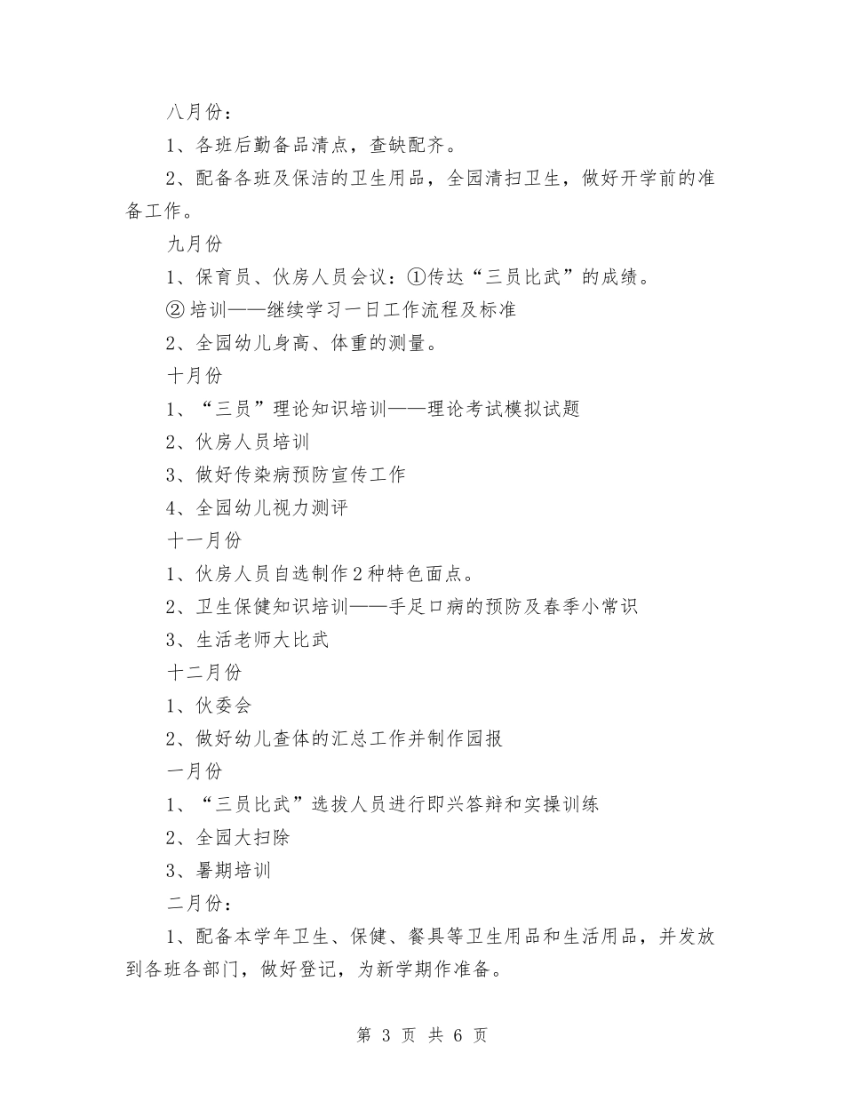 2024幼儿园卫生保健工作规划书与2024幼儿园卫生保健工作计划汇编_第3页