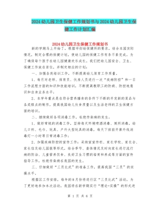 2024幼儿园卫生保健工作规划书与2024幼儿园卫生保健工作计划汇编