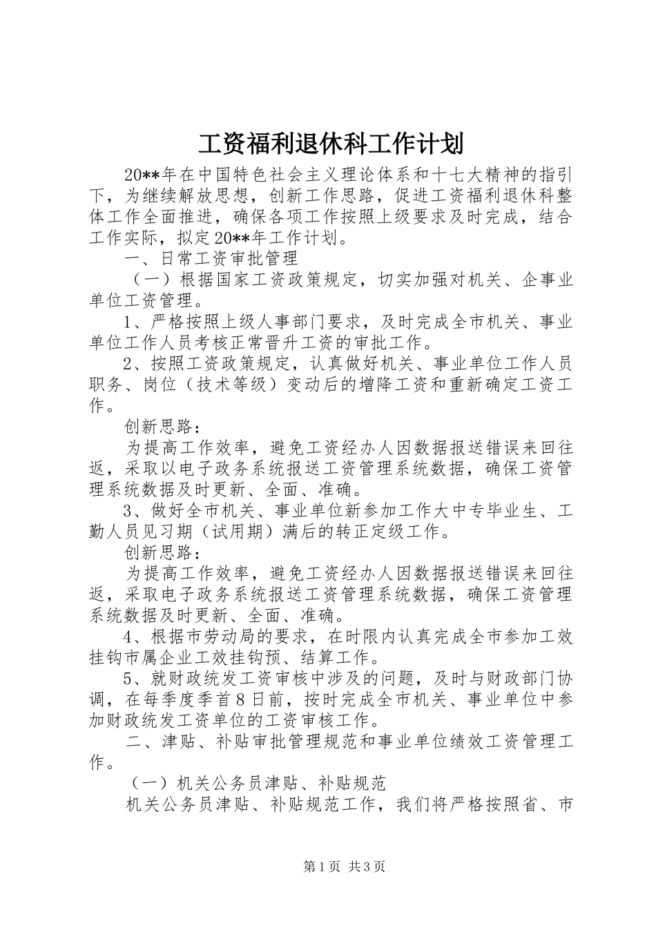 工资福利退休科工作计划_第1页