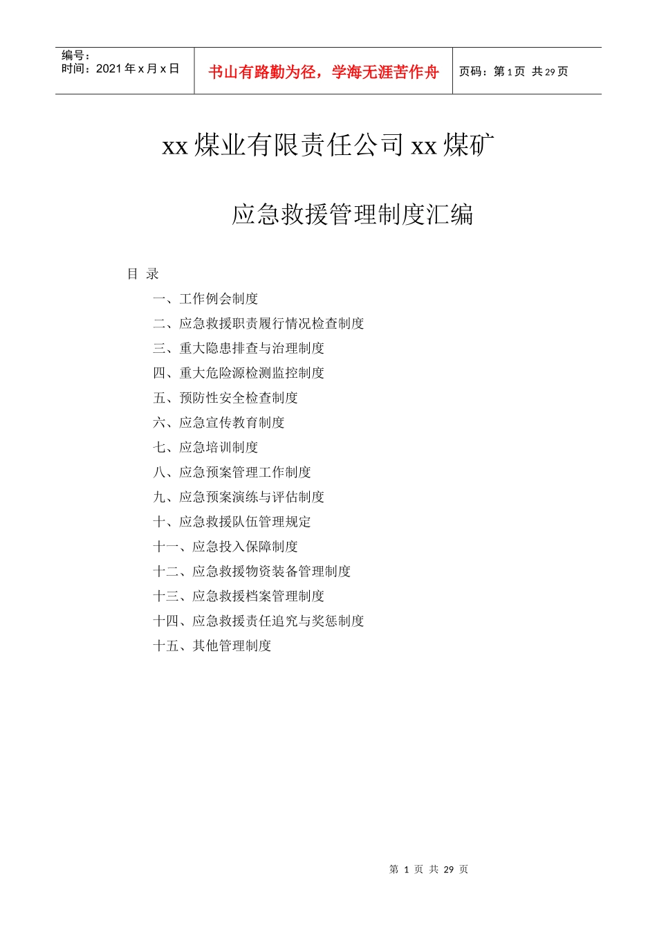 煤业有限责任公司应急救援管理制度汇编_第1页
