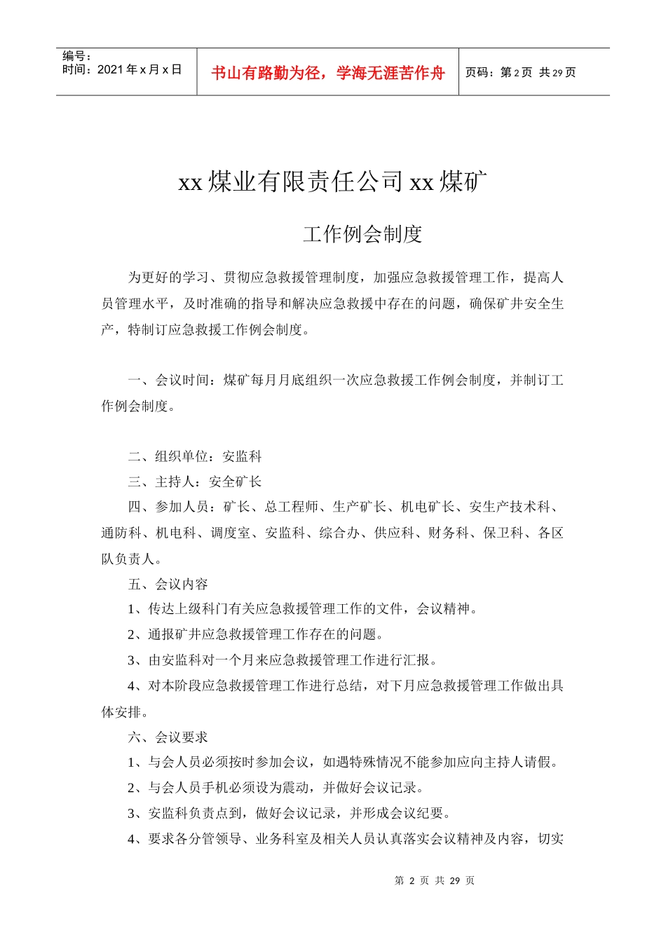 煤业有限责任公司应急救援管理制度汇编_第2页