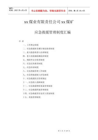 煤业有限责任公司应急救援管理制度汇编