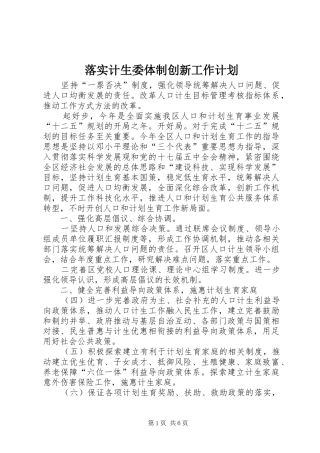 落实计生委体制创新工作计划