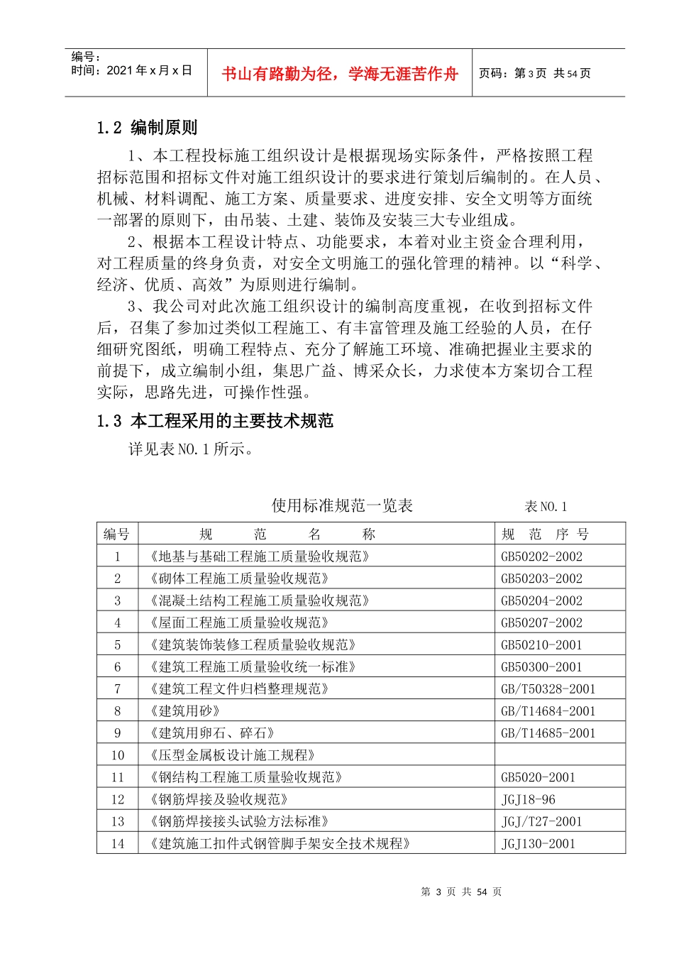 炼钢厂房的施工组织设计概况_第3页