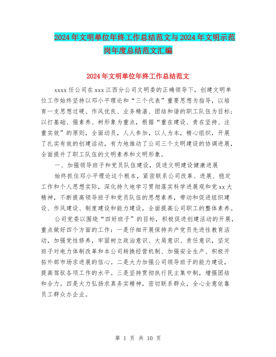 2024年文明单位年终工作总结范文与2024年文明示范岗年度总结范文汇编_第1页