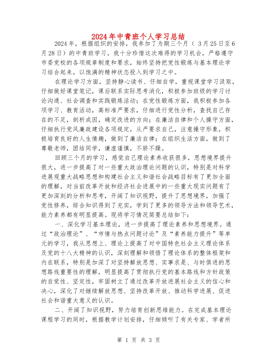 2024年中青班个人学习总结_第1页