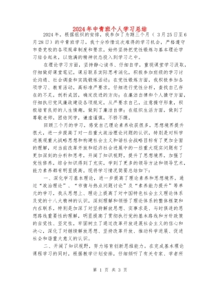 2024年中青班个人学习总结