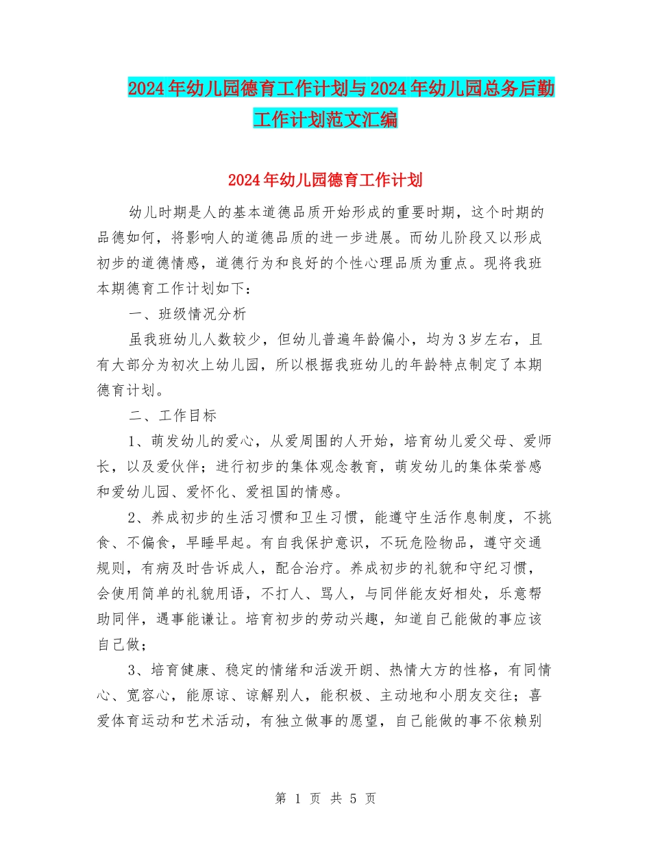 2024年幼儿园德育工作计划与2024年幼儿园总务后勤工作计划范文汇编_第1页