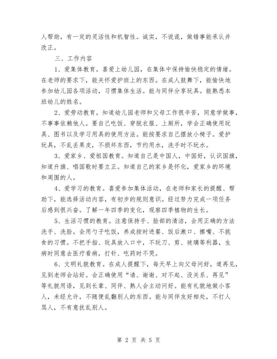 2024年幼儿园德育工作计划与2024年幼儿园总务后勤工作计划范文汇编_第2页