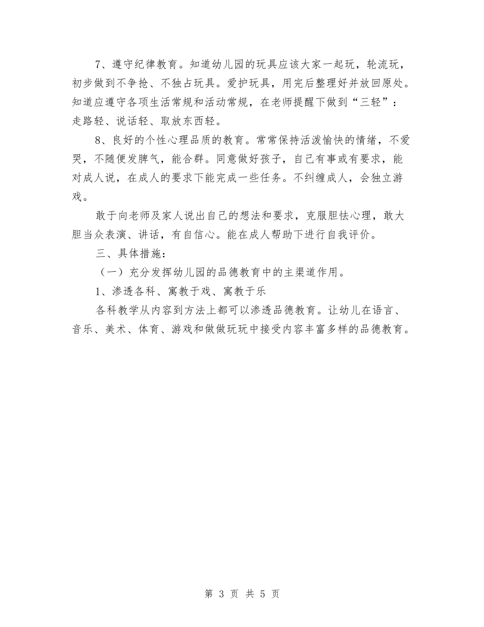 2024年幼儿园德育工作计划与2024年幼儿园总务后勤工作计划范文汇编_第3页