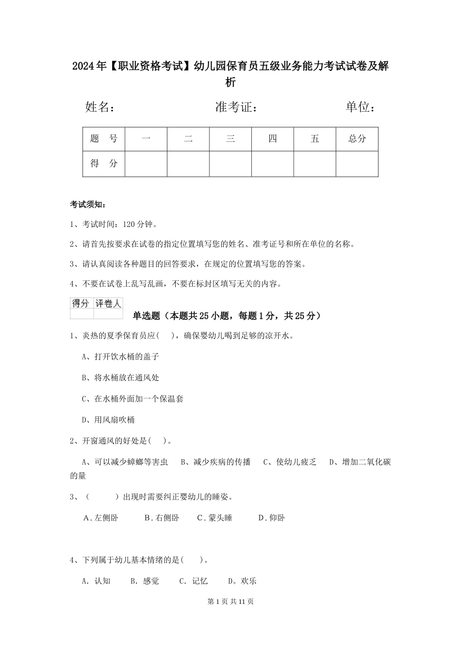 2024年【职业资格考试】幼儿园保育员五级业务能力考试试卷及解析_第1页