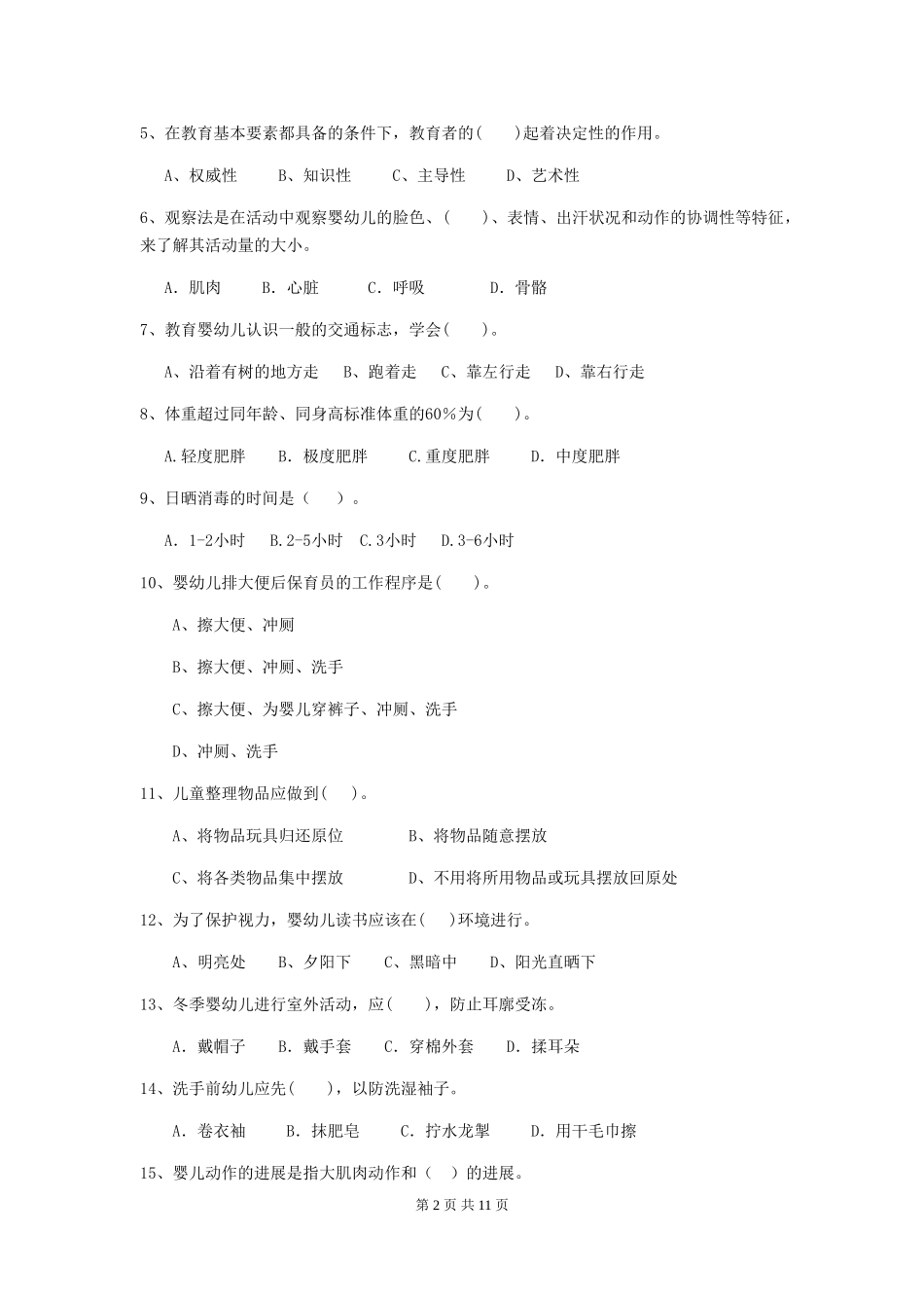 2024年【职业资格考试】幼儿园保育员五级业务能力考试试卷及解析_第2页