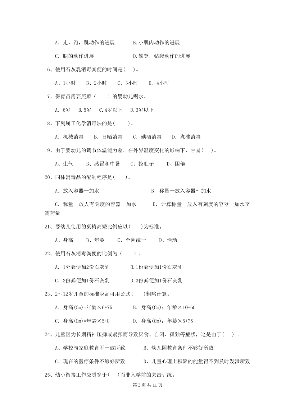 2024年【职业资格考试】幼儿园保育员五级业务能力考试试卷及解析_第3页