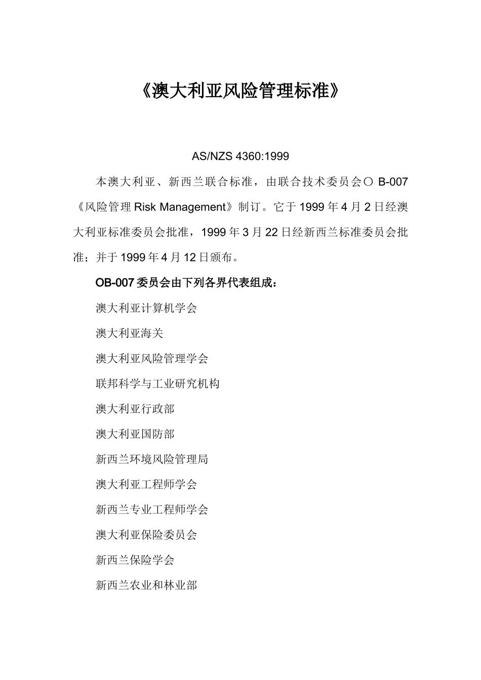 澳大利亚和新西兰风险管理标准_第1页