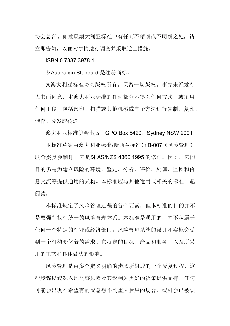 澳大利亚和新西兰风险管理标准_第3页