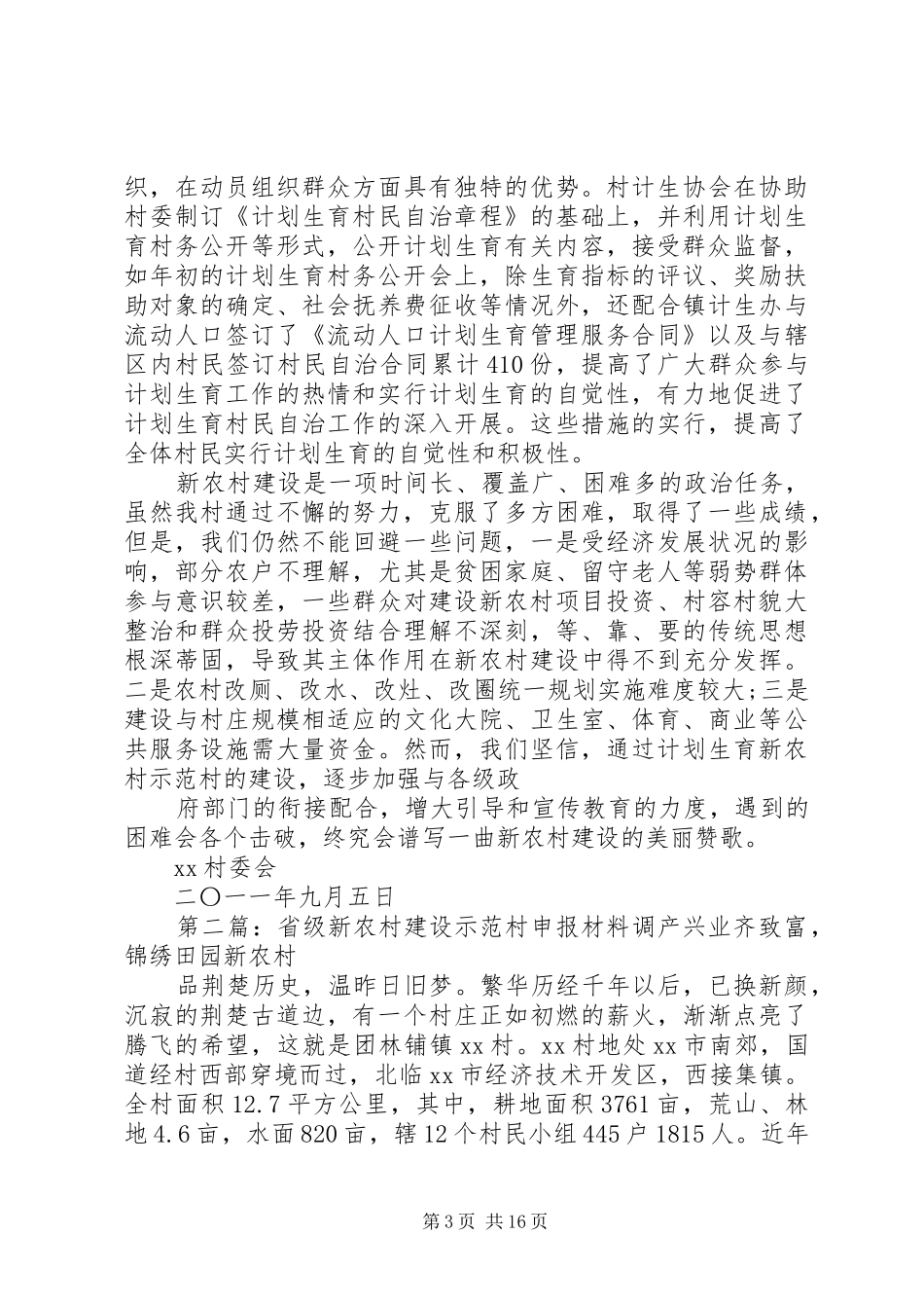 计划生育新农村示范村申报材料_第3页