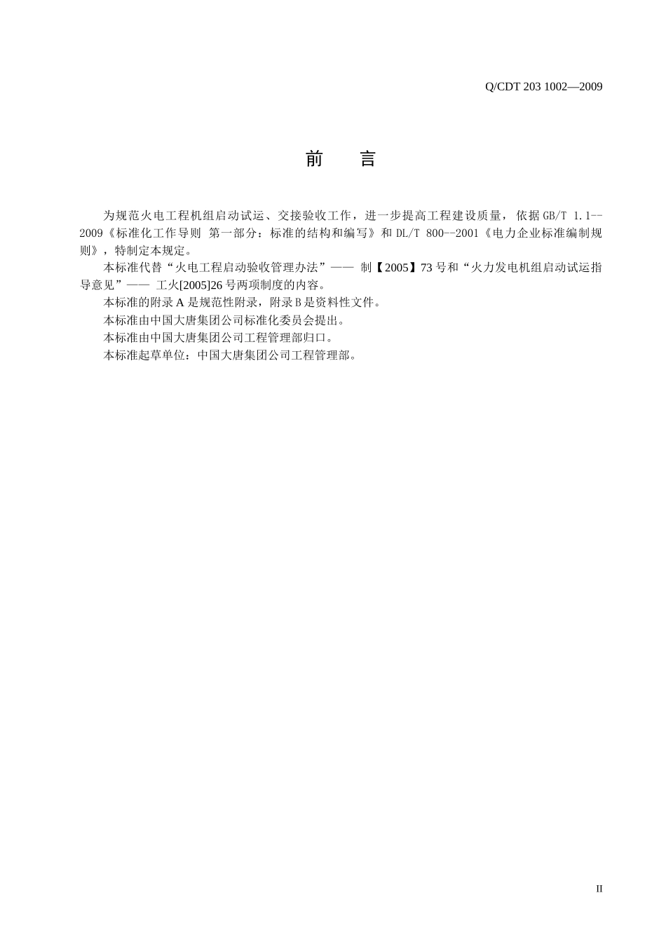 火电工程启动试运管理规定_第3页