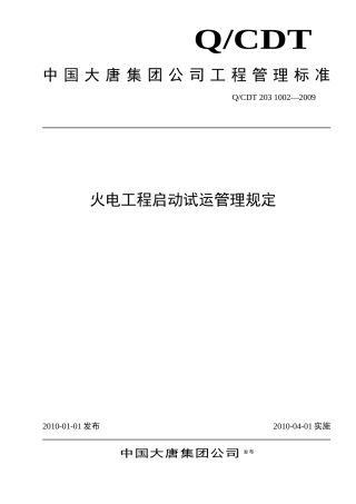 火电工程启动试运管理规定
