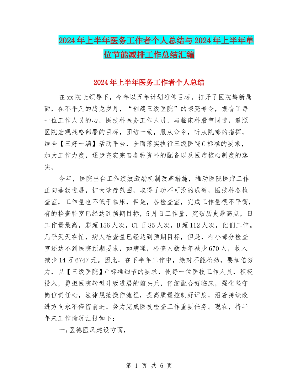 2024年上半年医务工作者个人总结与2024年上半年单位节能减排工作总结汇编_第1页