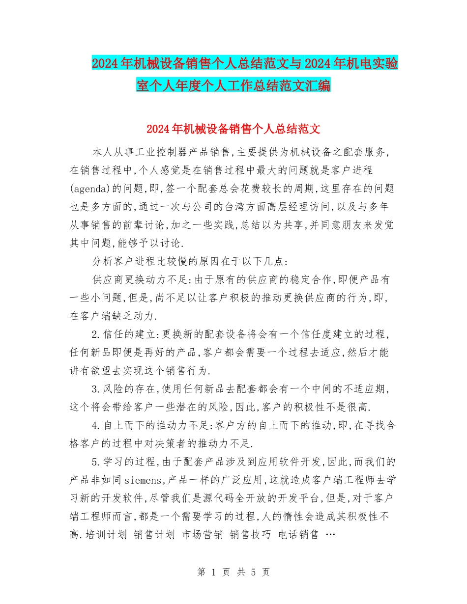 2024年机械设备销售个人总结范文与2024年机电实验室个人年度个人工作总结范文汇编_第1页