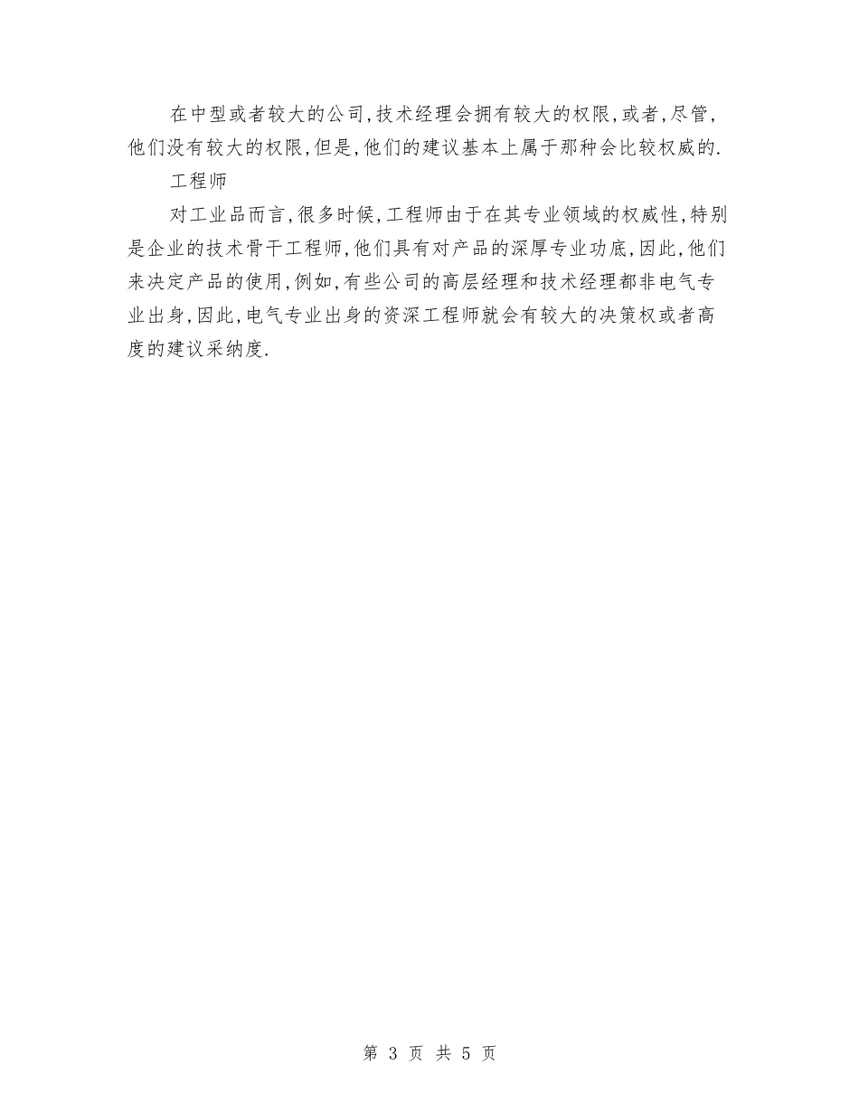 2024年机械设备销售个人总结范文与2024年机电实验室个人年度个人工作总结范文汇编_第3页