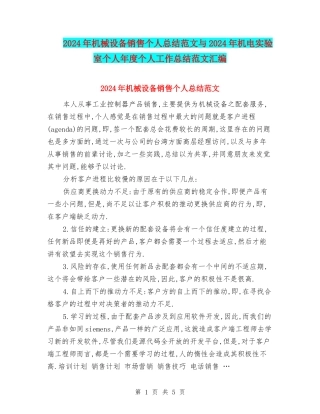 2024年机械设备销售个人总结范文与2024年机电实验室个人年度个人工作总结范文汇编