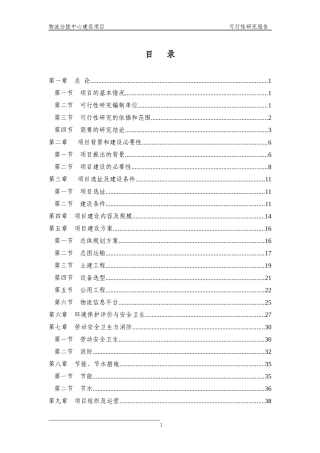 物流分拨中心建设项目可行性研究报告