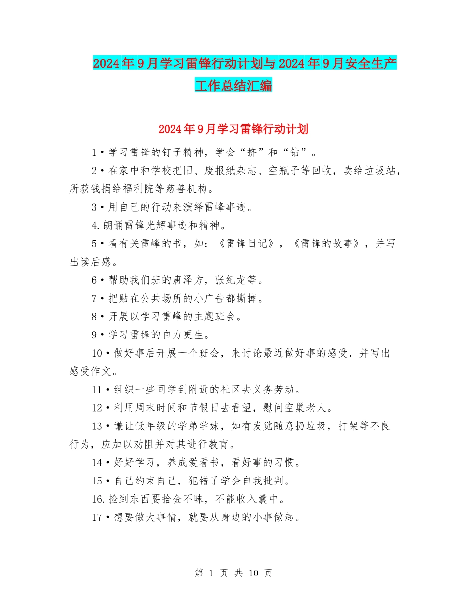 2024年9月学习雷锋行动计划与2024年9月安全生产工作总结汇编_第1页