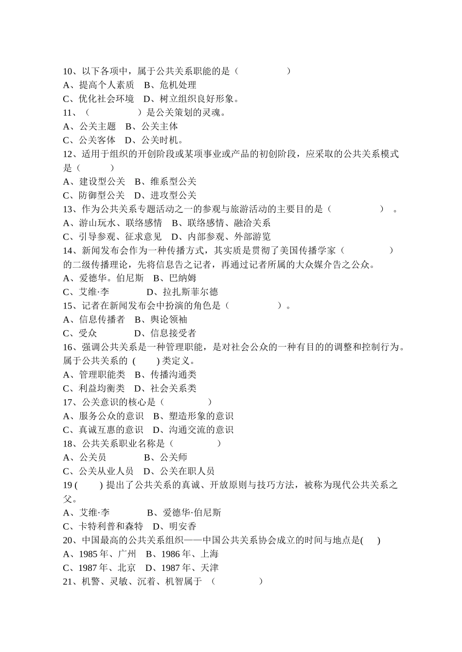 公共关系学复习题汇总_第2页