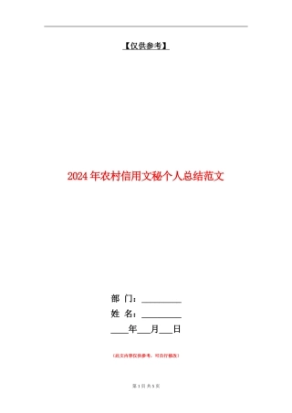 2024年农村信用文秘个人总结范文【最新版】
