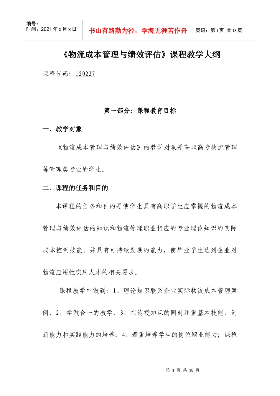 物流成本管理教学大纲_第1页