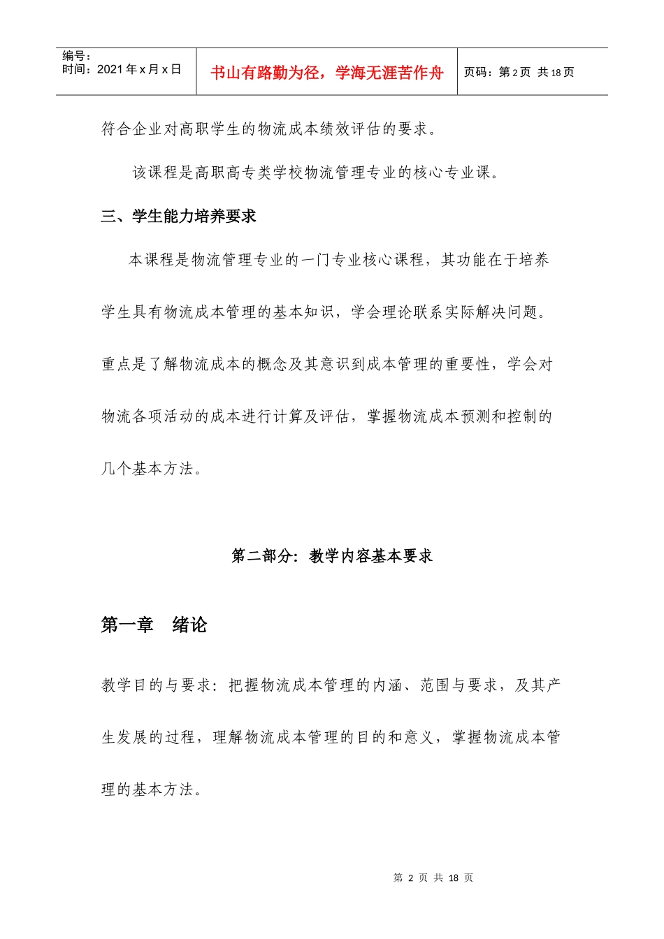 物流成本管理教学大纲_第2页