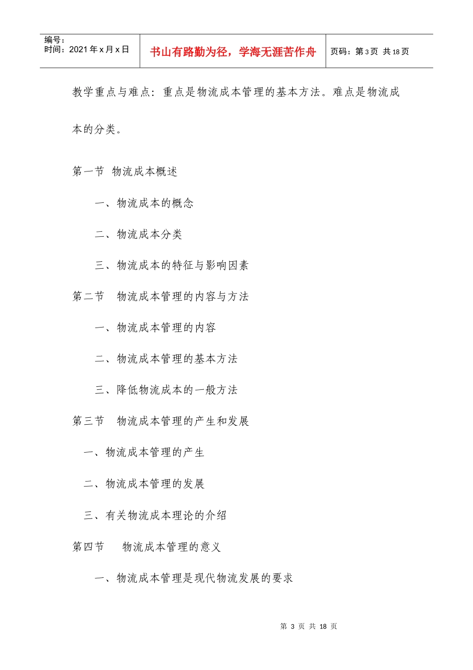 物流成本管理教学大纲_第3页