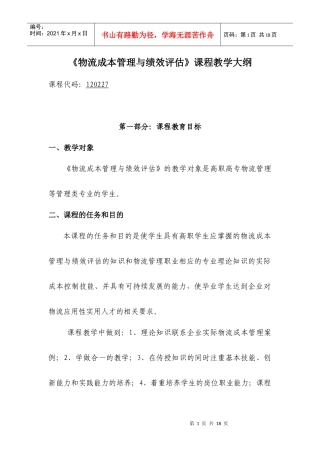 物流成本管理教学大纲