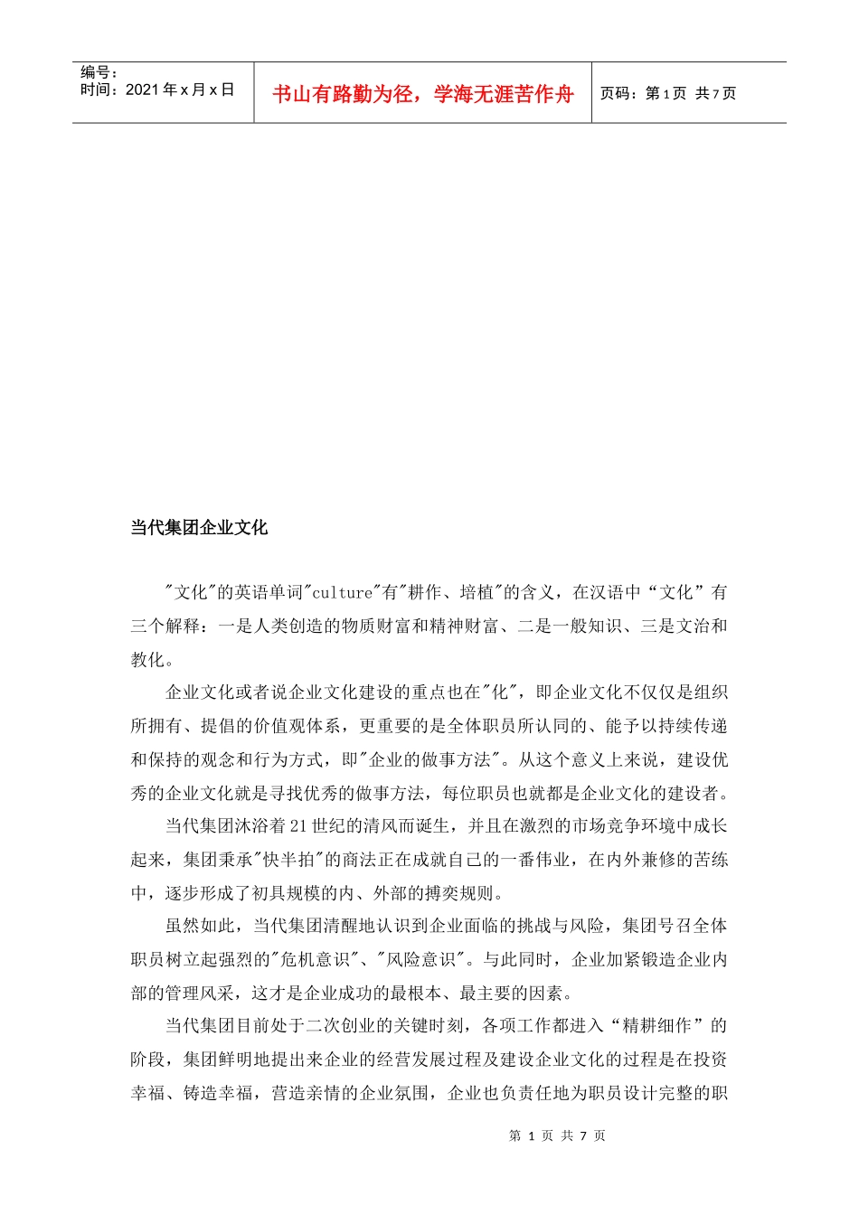 漫谈当代集团企业文化_第1页