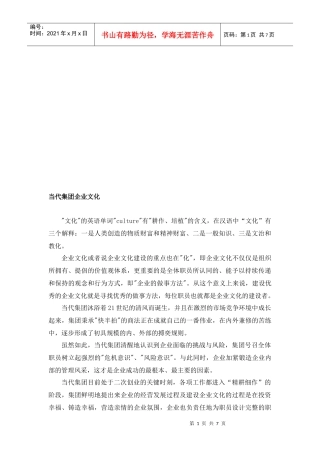 漫谈当代集团企业文化